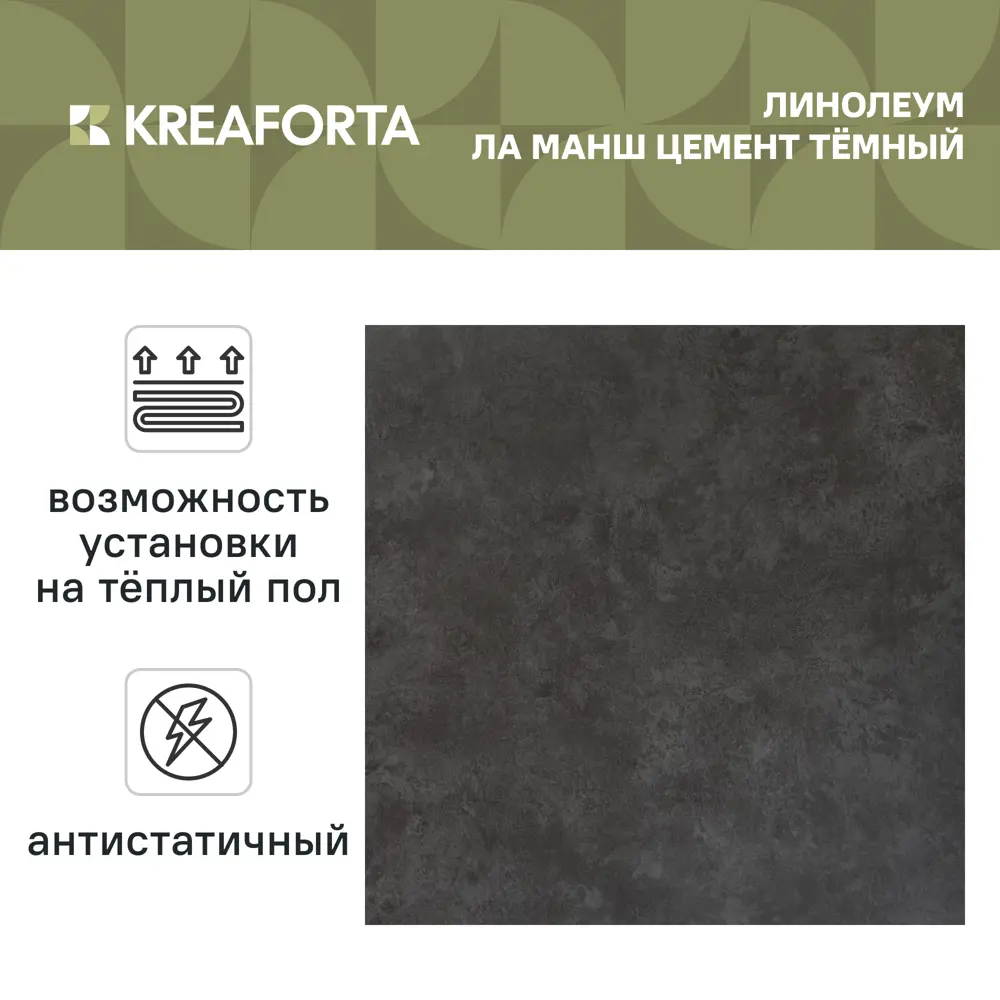 Линолеум полукоммерческий KREAFORTA «Ла Манш Цемент Темный» 42 класс 3 м STLM-2008144 - Вид №1