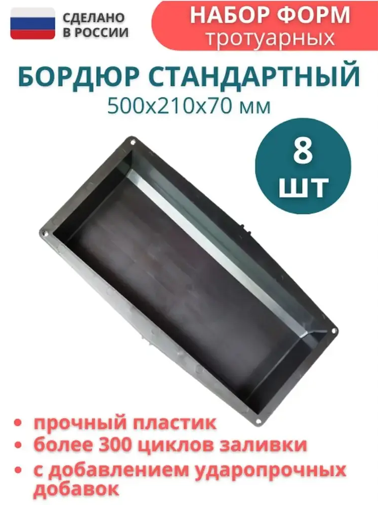 91671267 Форма для бордюра тротуарного Точно-Крепко 500x210x70мм 8шт STLM-0958234
