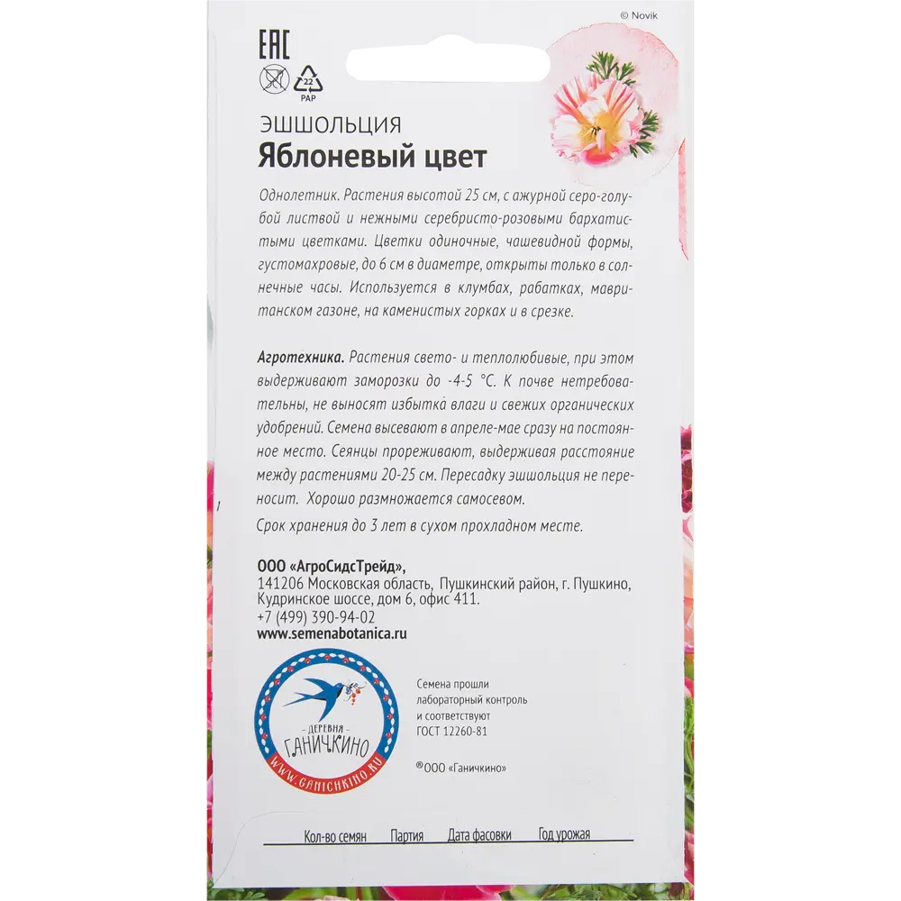 Эшшольция «Яблоневый цвет» 0.02 г 82481668 STLM-2119200 СЕМЕНА ОТ ОКТЯБРИНЫ ГАНИЧКИНОЙ  - Вид №1