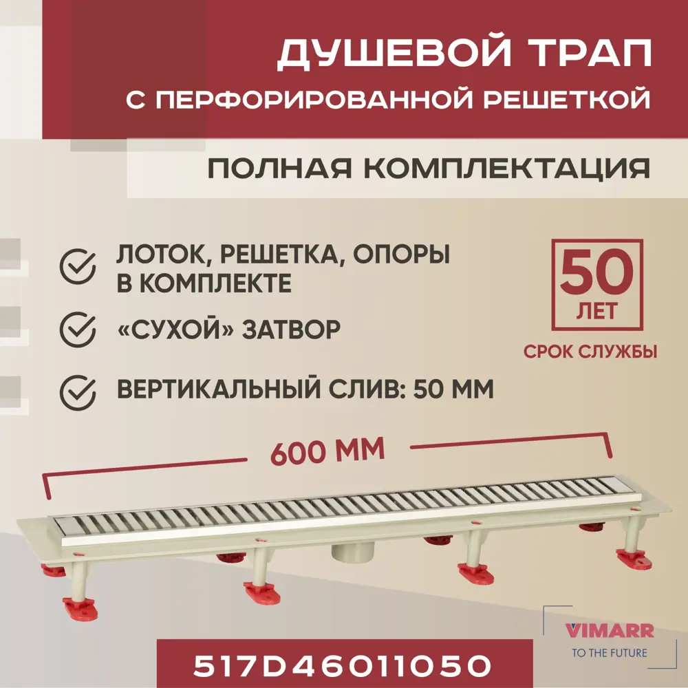 91230792 Трап для душа Vimarr 517D46011050 сухой затвор 12.6x60 см abs-пластик STLM-0810994