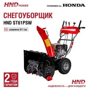 91535221 Снегоуборщик бензиновый Hnd ST 61 PSW 61 см 5.5 л.с. STLM-0963178