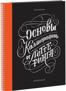 468202 Основы каллиграфии и леттеринга. Прописи Анна Рольская