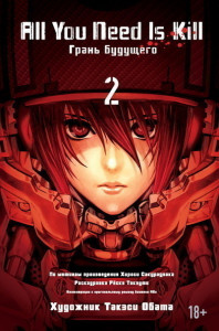 432410 All You Need Is Kill. Грань будущего. Книга 2 Хироси Сакурадзака