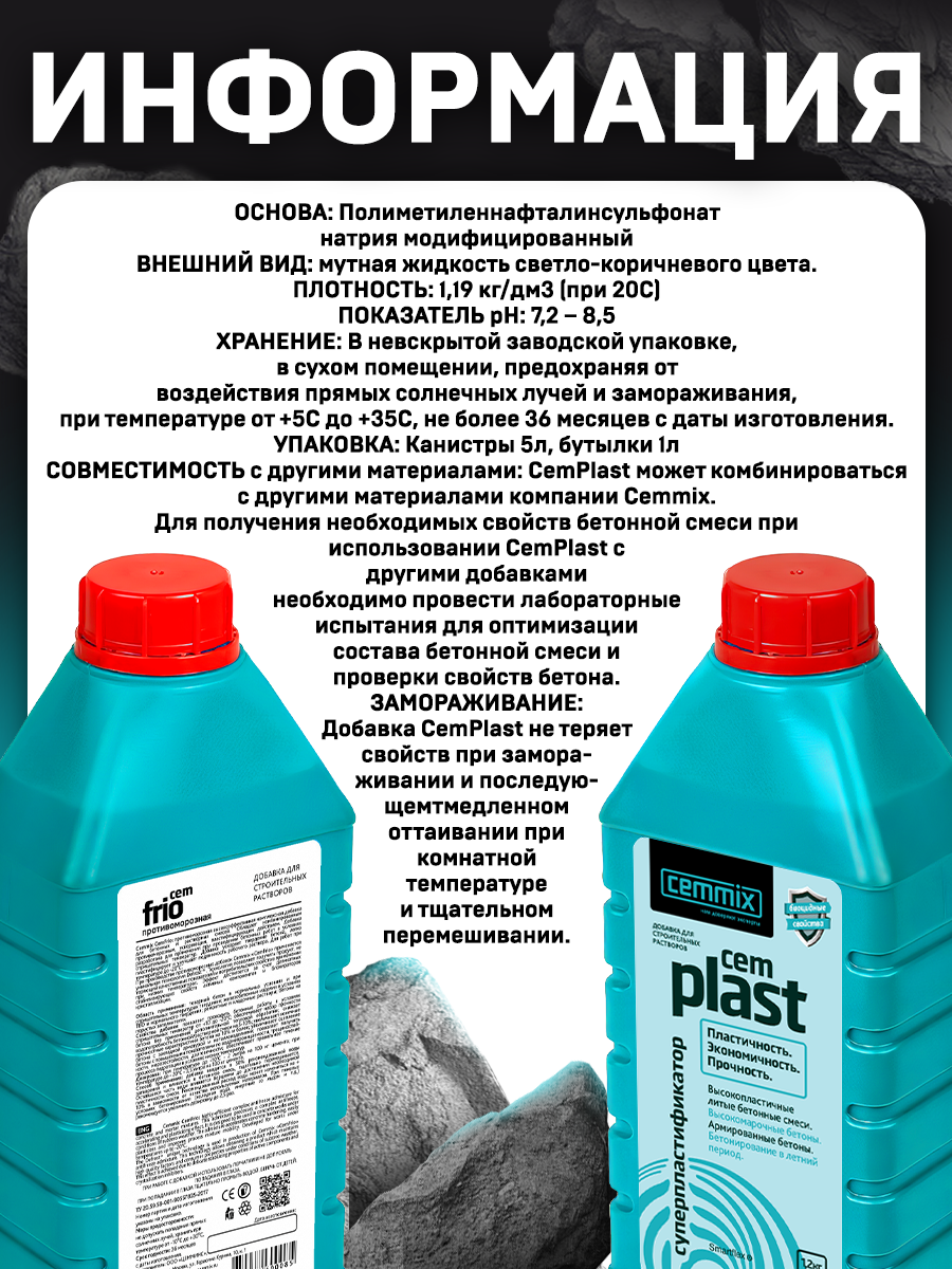 16718308 Суперпластификатор CemPlast, 1 л STLM-0007138 CEMMIX  - Вид №4