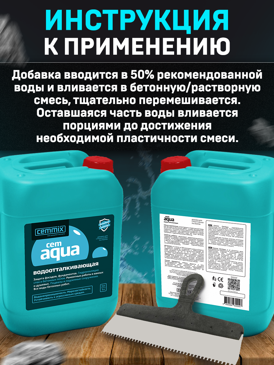 15915297 Добавка водоотталкивающая CemAqua STLM-0006493 CEMMIX  - Вид №6