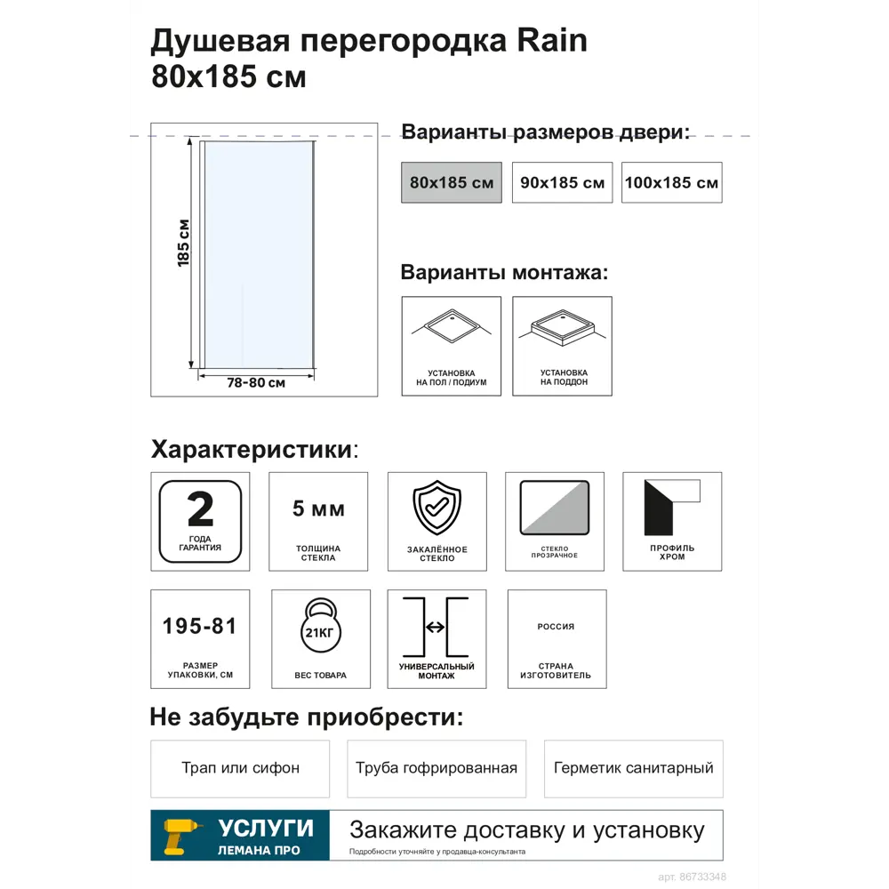 Боковая панель для душа Rain 80x185см профиль хромированный стекло прозрачное 5мм Santreyd STLM-2012350 - Вид №3