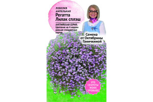 19489890 Семена Лобелия Регатта Лилак сплеш 10 шт. 120112 ОКТЯБРИНА ГАНИЧКИНА