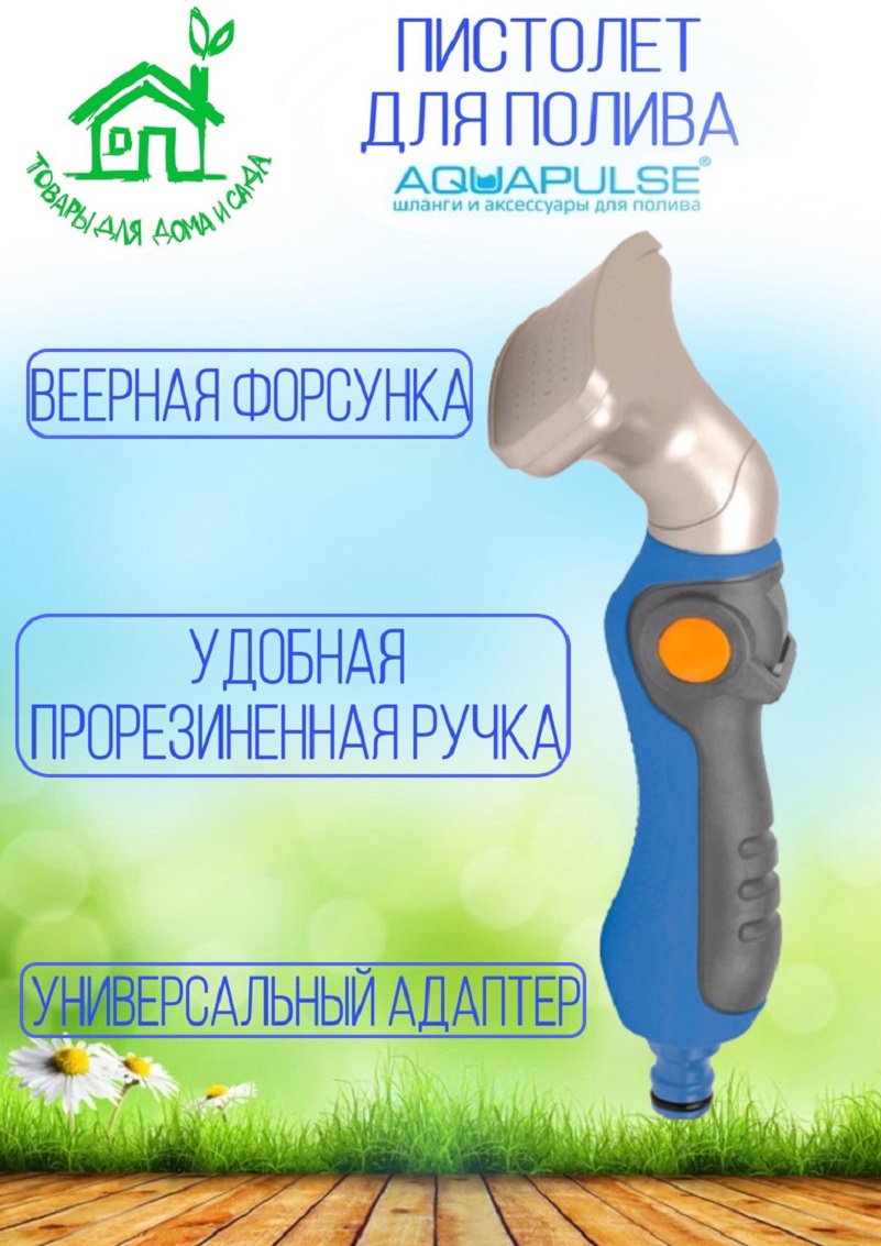 91103958 Пистолет поливочный Ap 2023 1 режим STLM-0485829 AQUAPULSE