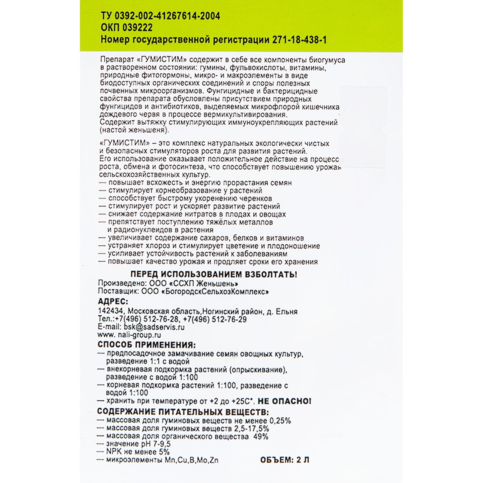 81975403 Удобрение вермикомпост (биогумус) Гумистим «Универсал», 2 л Santreyd  - Вид №2