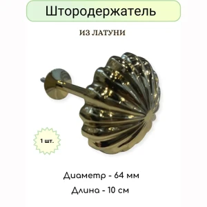 91292937 Держатель штор Marcal 405.01.00.524.01 10 см, цвет желтый STLM-1059616