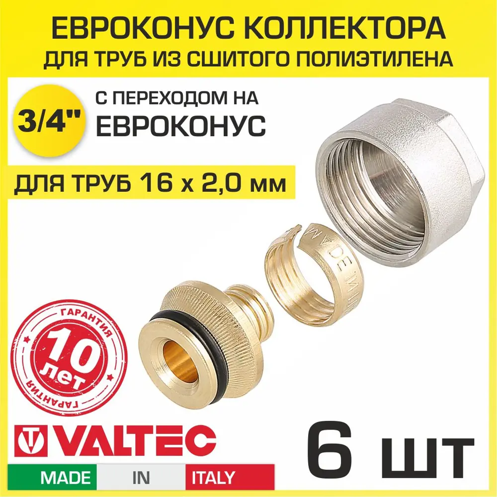 90790488 Евроконус Valtec VT.4410.NE.16 3/4" для труб из сшитого полиэтилена 16x2.0 мм 6 шт STLM-0804436