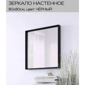 91610383 Зеркало Минимализм Яркое зеркало квадратное 80x80 см в черной узкой раме STLM-0837889