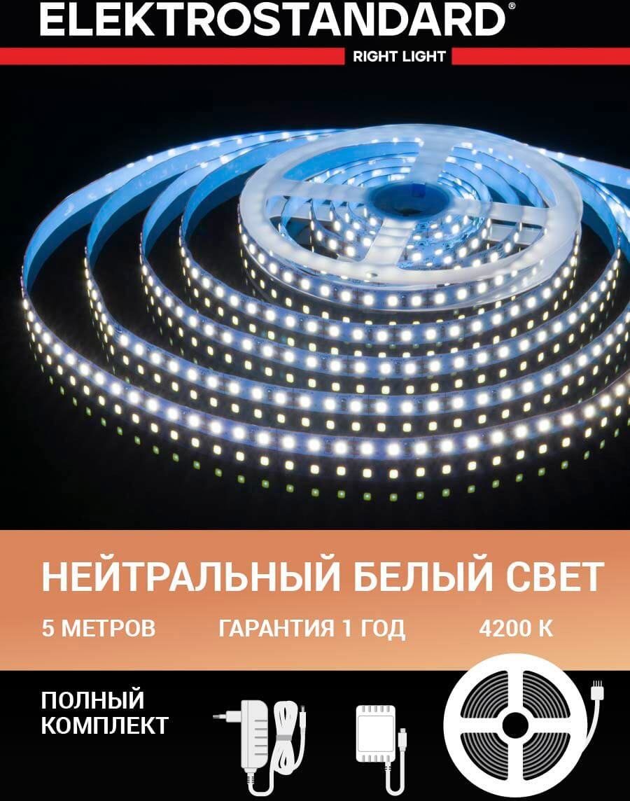 92728579 Комплект светодиодной ленты a050169 120 диод/9.6 Вт/м 12 В 8 мм IP20 5 м нейтральный белый свет STLM-0544314 ELEKTROSTANDARD