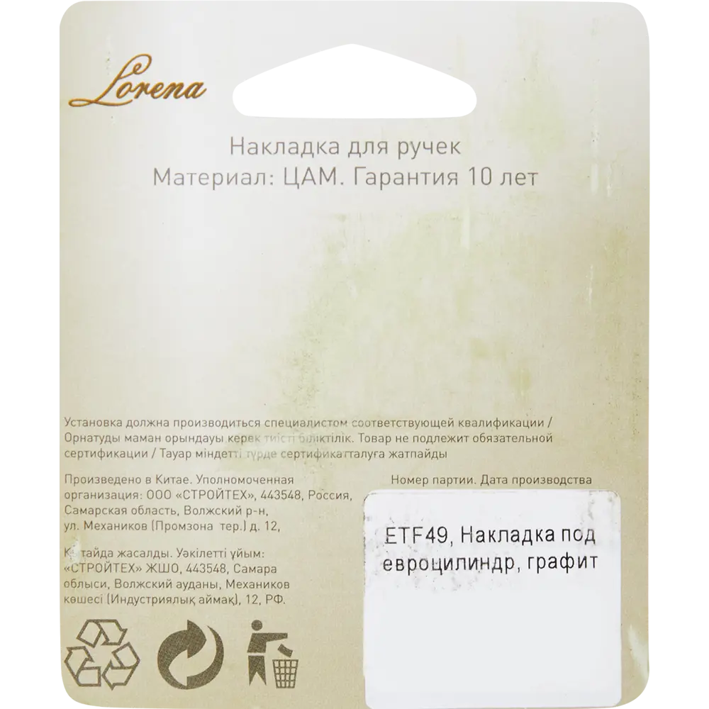 Накладка Santreyd ETF49 для защиты замочной скважины 85218307 STLM-0059943 - Вид №4