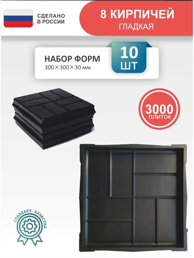 91670947 Форма для тротуарной плитки Точно-Крепко 8 кирпичей 300x300x30мм 10шт STLM-0966628