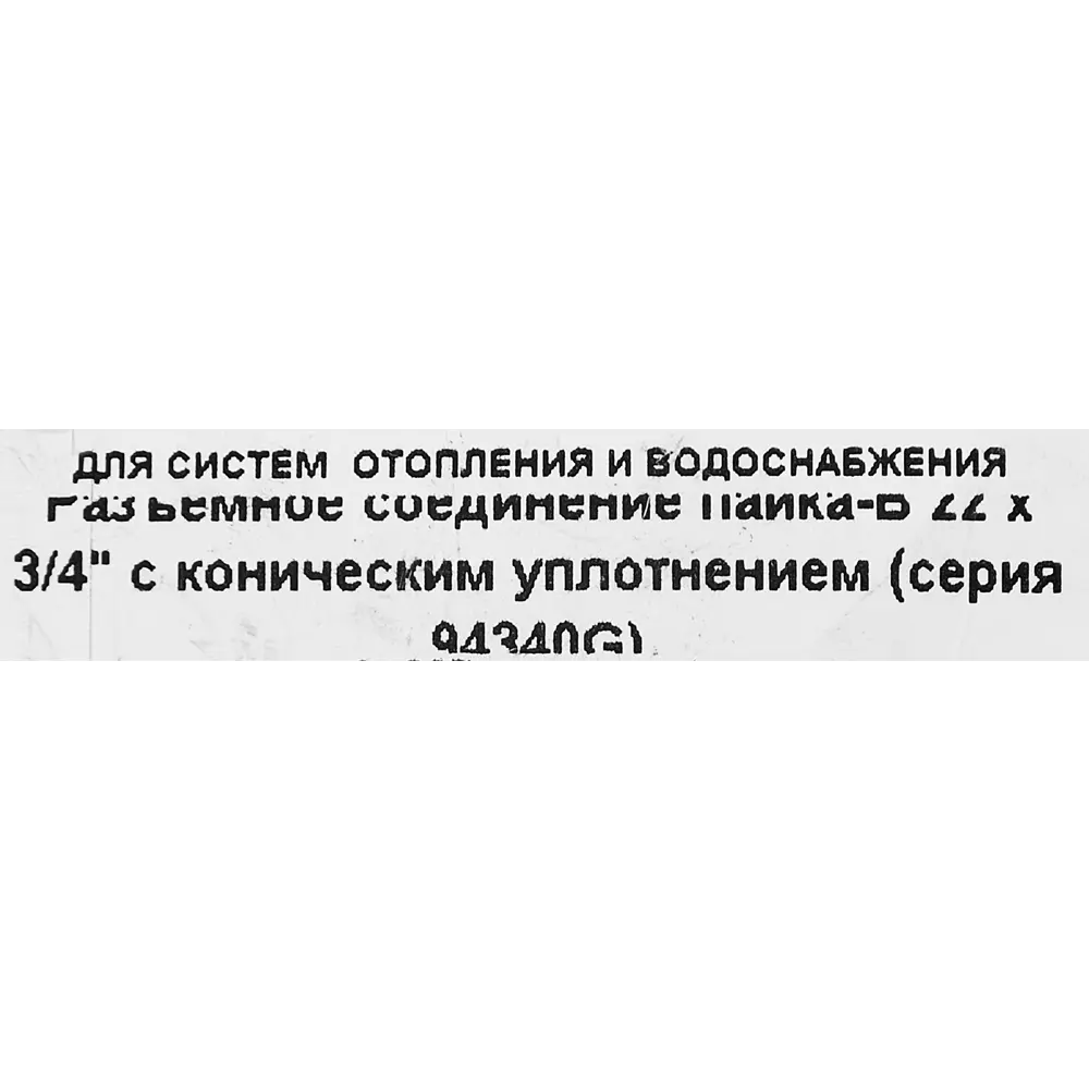 Муфта разъемная Hailiang ø3/4"x22 мм с коническим уплотнением внутренняя резьба медь 88673091 STLM-2025680  - Вид №2