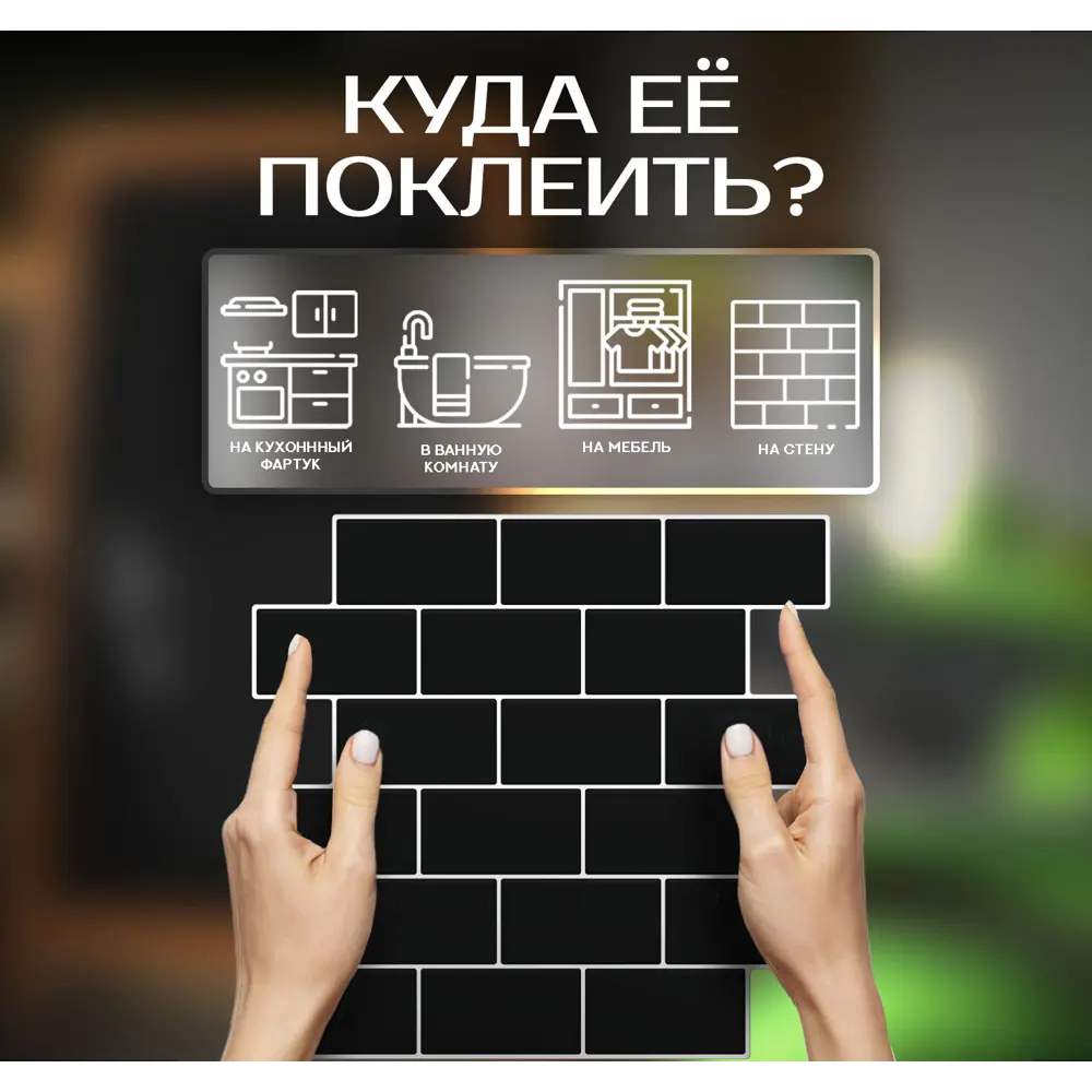 Наклейка декоративная 3D мозаика Черный кирпич 25x25 см 87087957 STLM-2160423 FBRUSH  - Вид №3