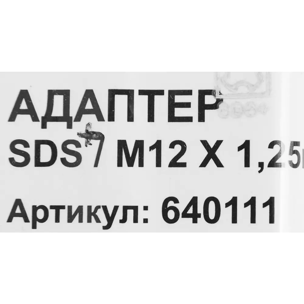 Адаптер СПЕЦ для SDS-plus патронов с резьбой М12 84408319 STLM-0049547 - Вид №3