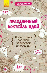 533098 . Праздничный коктейль идей Роджерс Мадлен Экоблокнот