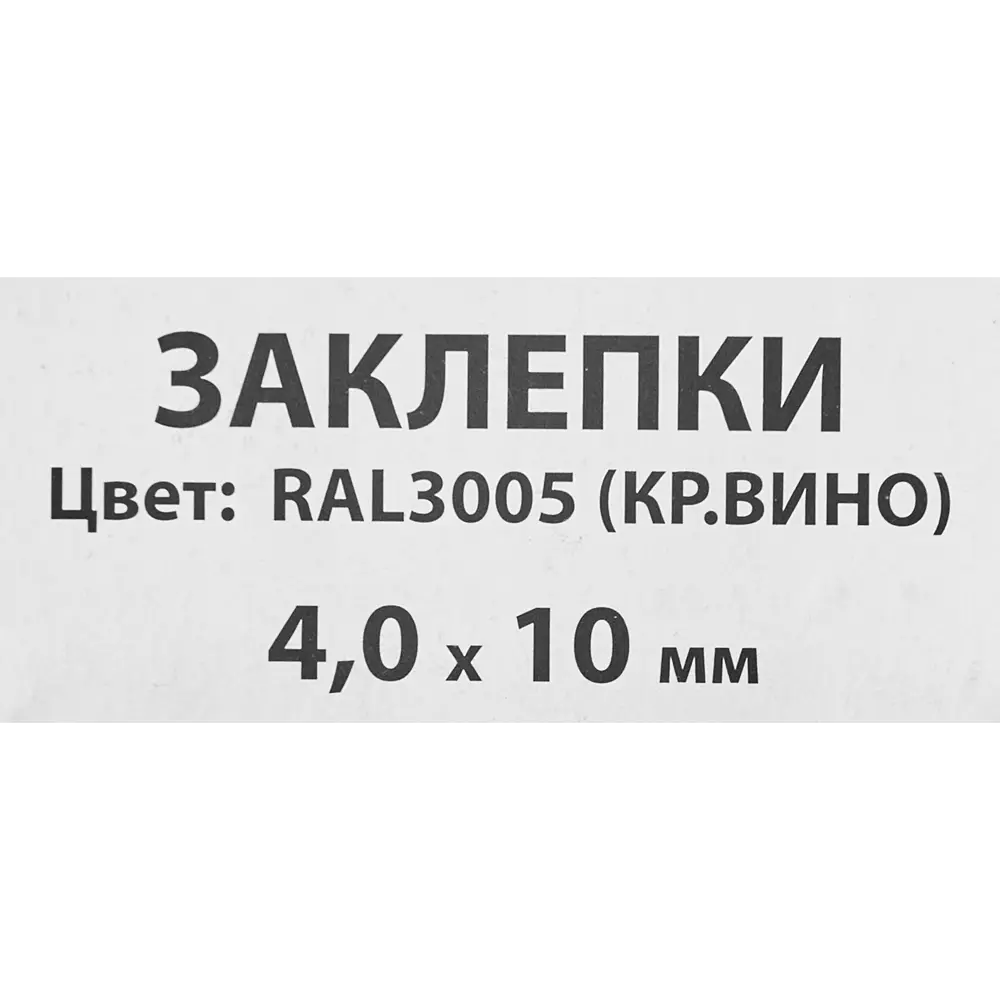 Заклепка Спец RAL3005 красная 4x10 мм, 50 шт STLM-2063753 - Вид №2