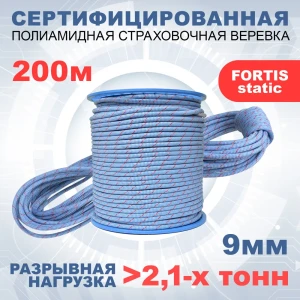 91493111 Статическая высокопрочная веревка Азотхимфортис 462299 Fortis Static 9 мм тип Б 200 м STLM-1341981