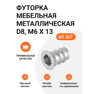 91570144 Футорка мебельная металлическая Permo D8 М6x13 60 шт (3x20) STLM-1461830