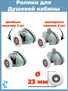 90838057 Комплект одинарных роликов для душевой кабины 23 мм S-R18-23-4 STLM-0406054 NONAME