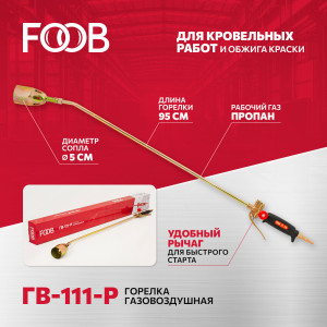 90829523 Горелка кровельная газовоздушная ГВ-111-Р STLM-0402440 FOOB