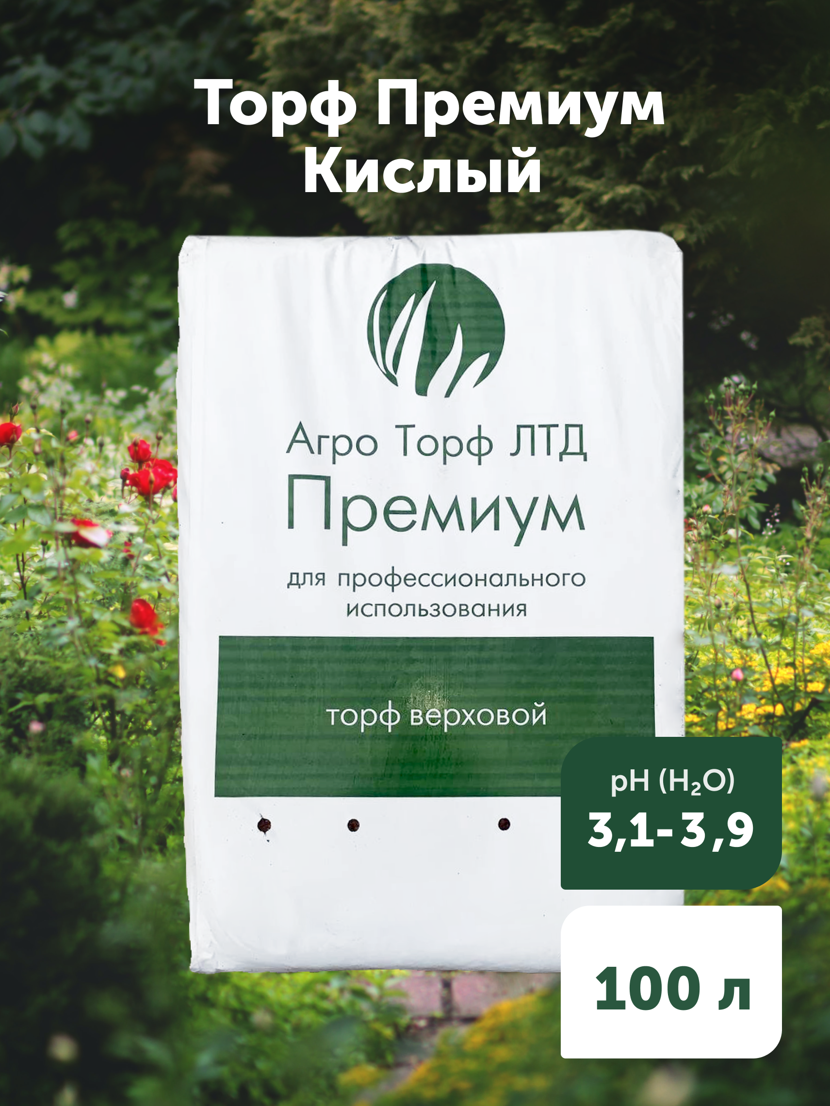 90972328 Торф верховой Премиум 100 л STLM-0429797 ГРЯДКИ ЛЕЙКИ
