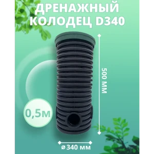 91508509 Дренажный колодец Астра ⌀340мм 0.5м зеленый STLM-1482487