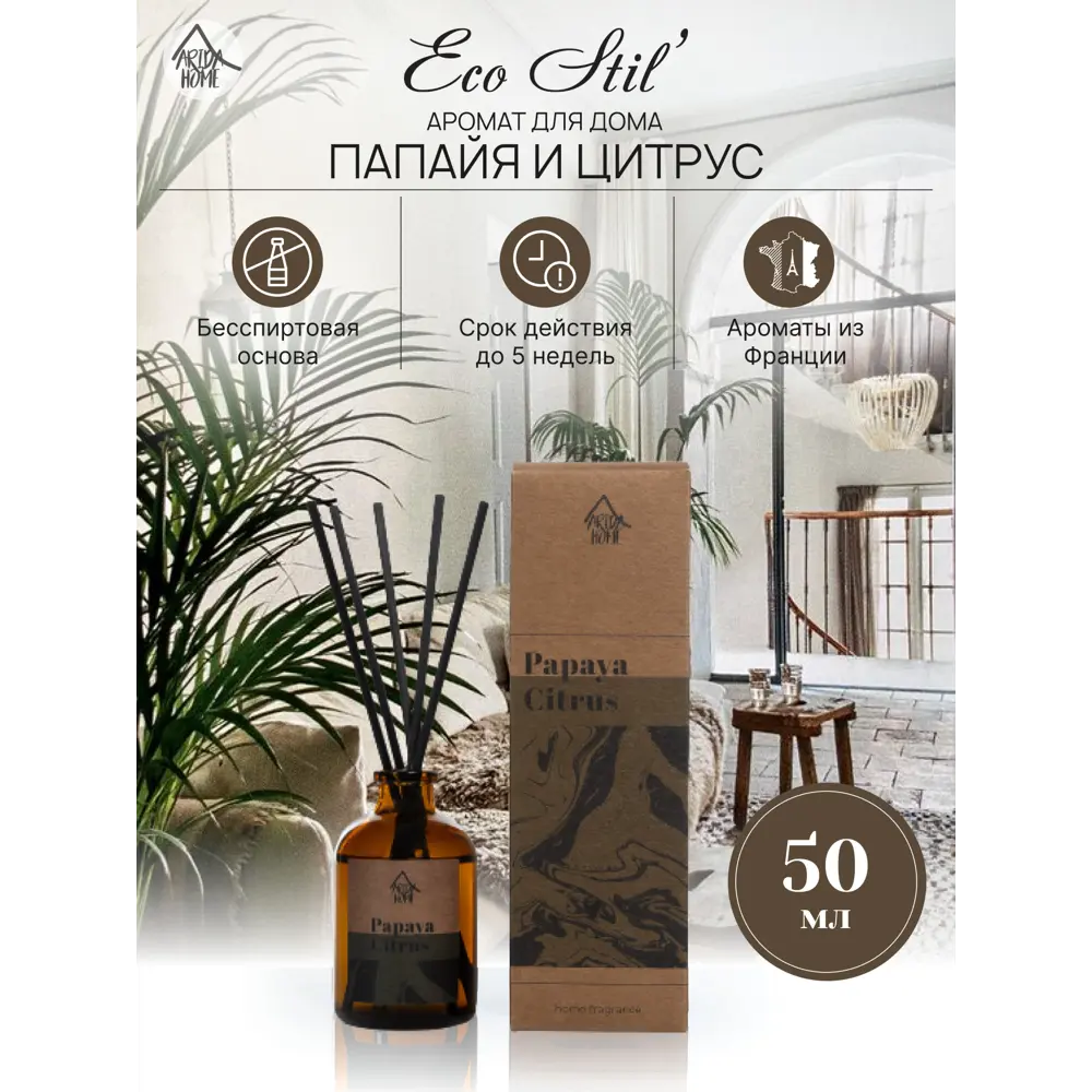 ARIDA HOME Диффузор с ароматом Папайи и Цитруса для интерьера 89026709 STLM-0819750 - Вид №1