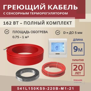 91851576 Нагревательный кабель для теплого пола Vimarr L 541L150KS9-220B-M1-21 9 м 162 Вт с белым программируемым сенсорным термо STLM-1515552