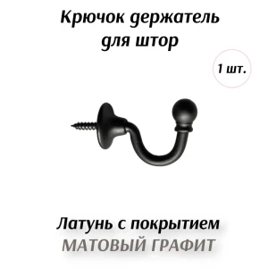 91364174 Держатель штор Marcal 405.50.03.018.24, цвет матовый графит STLM-1063701