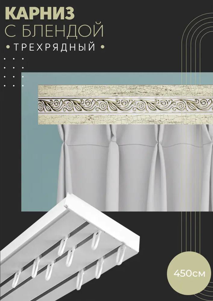 90830802 Карниз шинный трехрядный из ПВХ составной ПоставщикоФФ дизайн 18 пластик 450 см STLM-0403407
