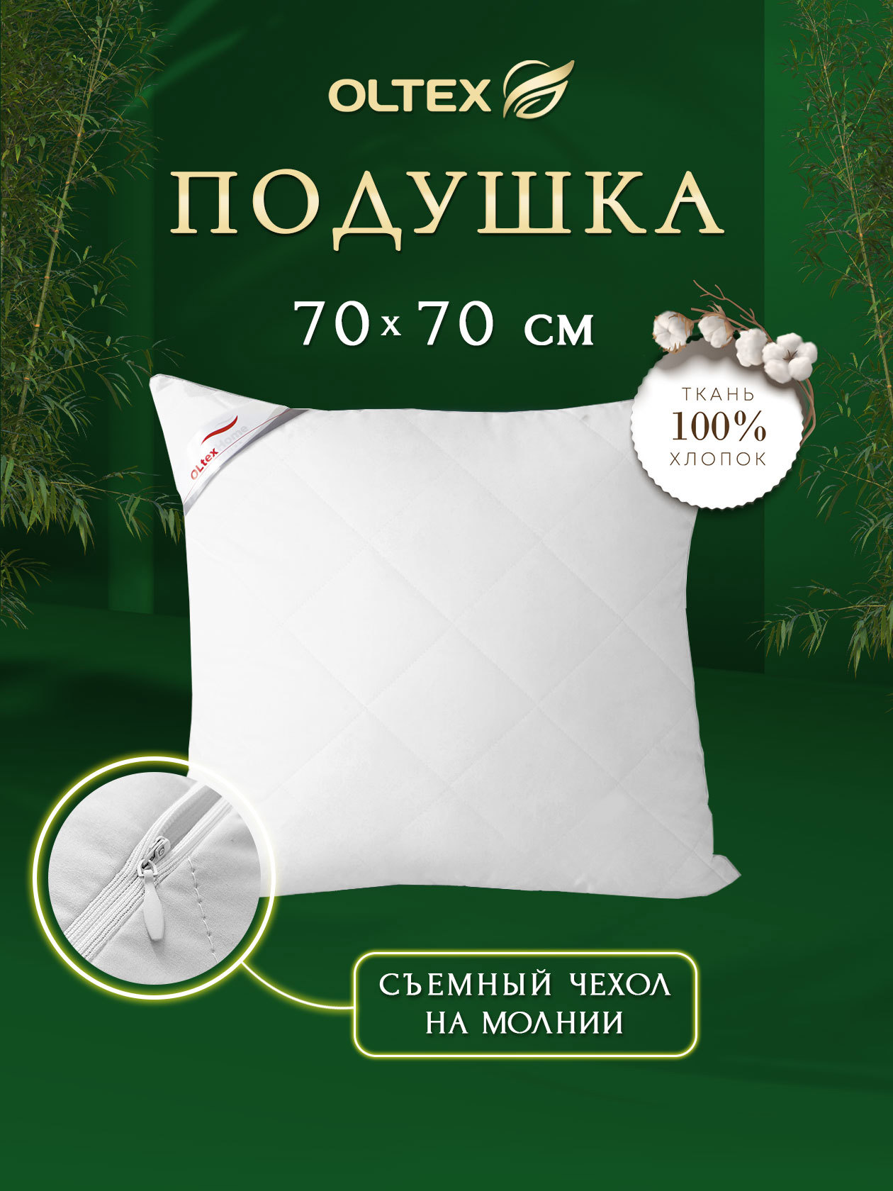 90074691 Подушка с бамбуковым волокном и съемным чехлом 70х70 белая ОБТ-77-10 STLM-0102314 OL-TEX