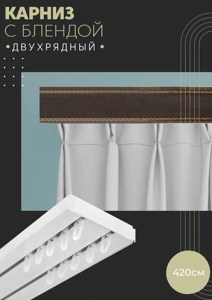 90803514 Карниз шинный двухрядный из ПВХ составной ПоставщикоФФ дизайн 32 пластик 420 см STLM-0389941