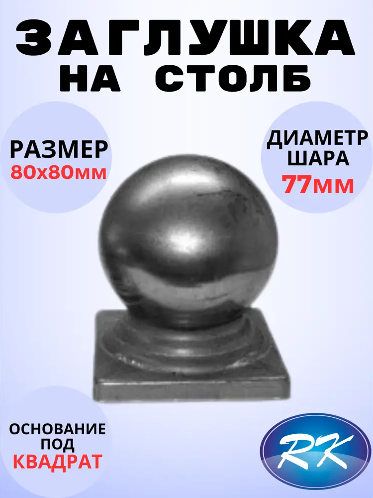 91601527 Кованый элемент Royal Kovka Заглушка на столб Шар диам. 77 мм. вн. размер под кв. 80x80 мм. металл 0.8 мм STLM-1008176