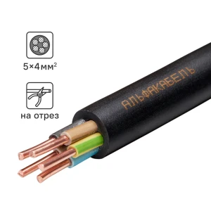 Кабель Альфакабель ВВГнг(A)-LS 5x4 на отрез ГОСТ