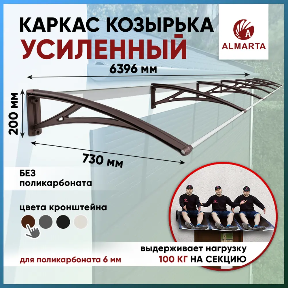91350399 Каркас для козырька Алмарта 639.6х20х73см с коричневыми кронштейнами STLM-0901866