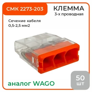 90801306 Клемма соединительная O-Luce СМК 2273-203 3-проводная 50 шт STLM-1111070