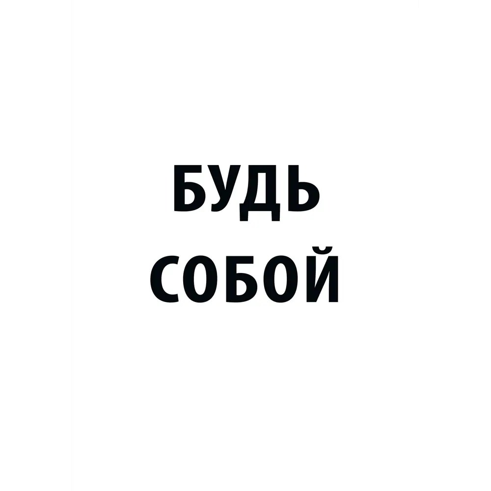 Постер Будь собой 21x29.7 см 85817921 STLM-2118555 АРТ ДИЗАЙН 