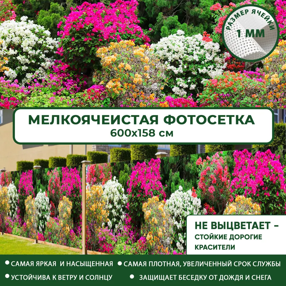 91729761 Фотосетка Цветущие кустарники 600x158 см STLM-0958979