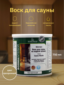 90408251 Воск для сауны Naturaqua Sauna-wachs NAT3361 750 мл STLM-0218516 BORMA WACHS