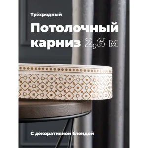 91467948 Карниз Evoli потолочный составной 3х рядный 260 см цвет белое золото с поворотами и декоративной планкой Риом STLM-0820480