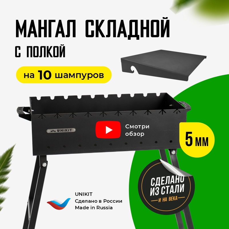 91022720 Мангал складной под 10 шампуров 60х30х14 см сталь 5 мм и полка для мангала STLM-0445321 UNIKIT