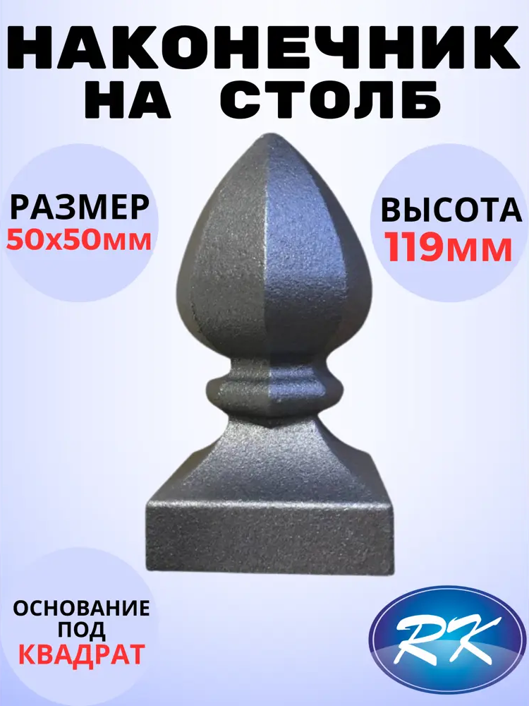 91601633 Кованый элемент Royal Kovka Наконечник на столб высота 120 мм. основание кв. 60x60 мм STLM-1007299
