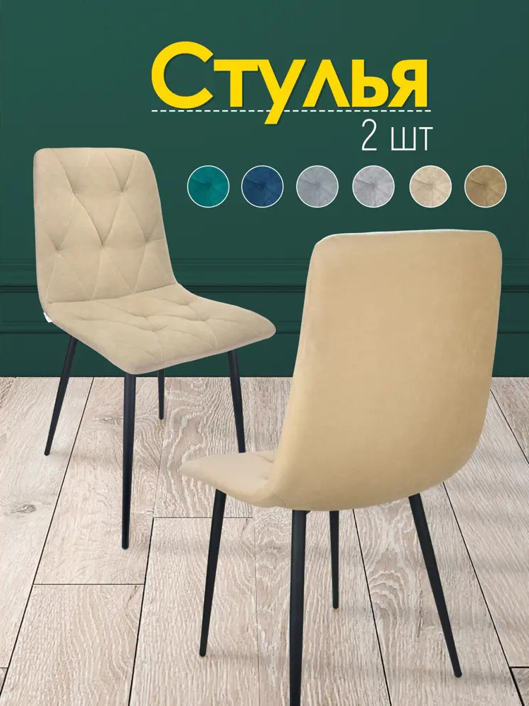 91475856 Комплект стульев 2 шт Callisto mobili М205.0 89x42x44 см велюр цвет бежевый/черный STLM-0883343