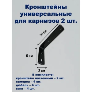 91382896 Кронштейн для карниза (держатель) KarnizPRO Шторы Л252-10-Ч, однорядный двухрядный на стену 2 шт STLM-0833328