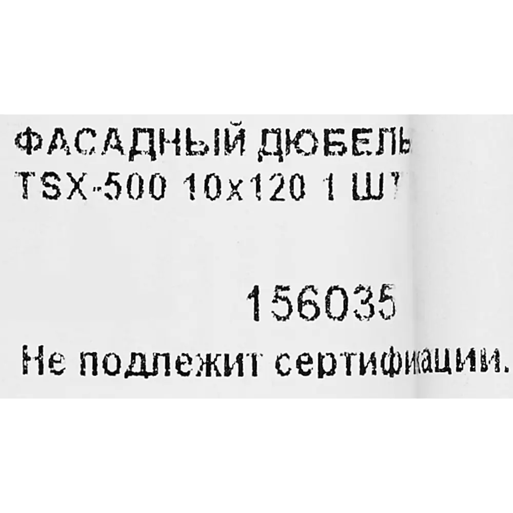 Фасадный дюбель Santreyd TSX-500 для высоких нагрузок 10×120 мм 89335605 STLM-1011592 - Вид №4