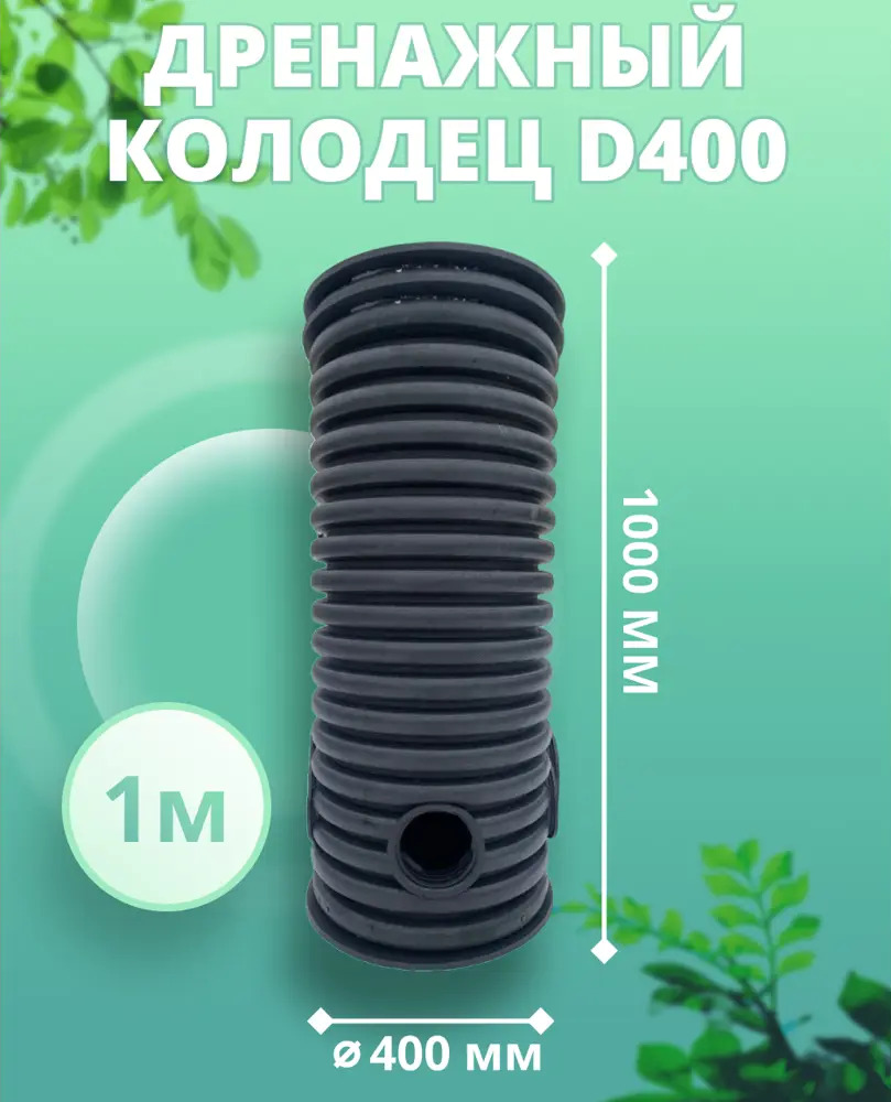 91508517 Дренажный колодец Астра ⌀400мм 1м черный STLM-1018188